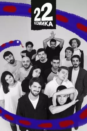 22 комика (2019)