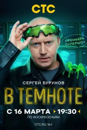 В темноте (2025)
