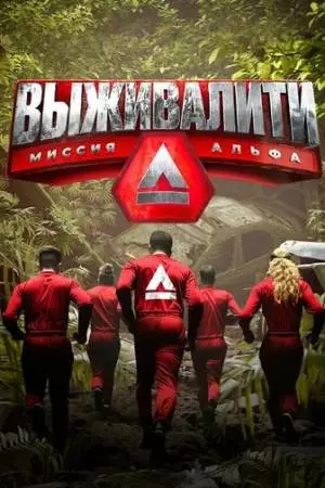 Выживалити: Миссия Альфа (2024)