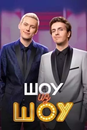 Шоу из шоу (2024)