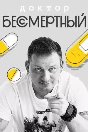 Доктор Бессмертный (2020)