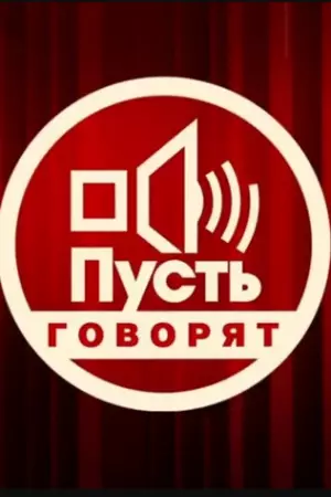Пусть говорят (2001)