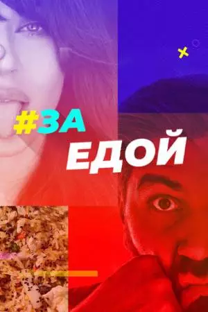 За едой (2022)