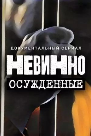 Невинно осужденные (2022)