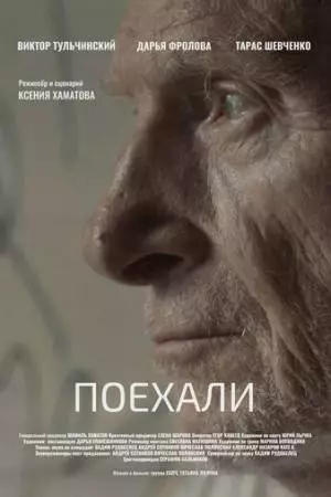 Поехали (2022)