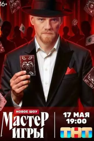 Мастер игры (2025)