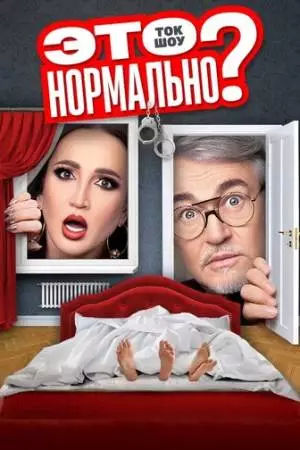 Это нормально? (2024)
