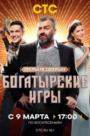 Богатырские игры (2025)