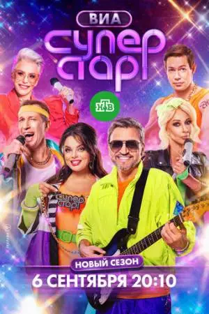 ВИА Суперстар (2024)