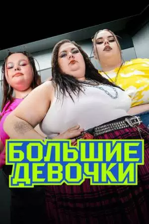 Большие девочки (2024)