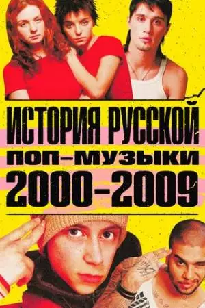 История русской поп-музыки (2020)