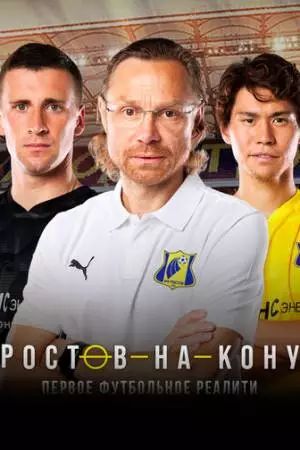 Ростов-на-кону (2021)