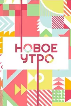 Новое утро (2020)