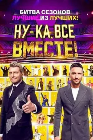 Ну-ка, все вместе! (2023)