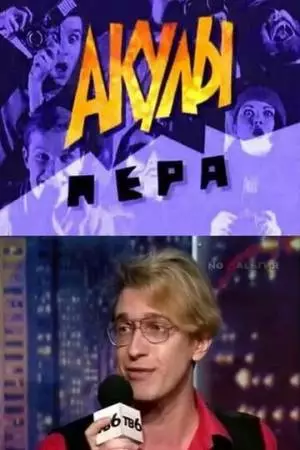 Акулы пера (1995)
