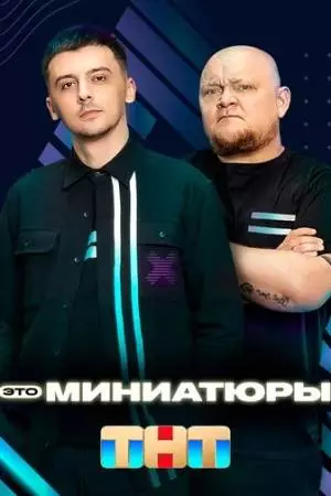 Это миниатюры (2022)