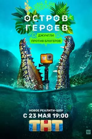 Остров героев (2020)