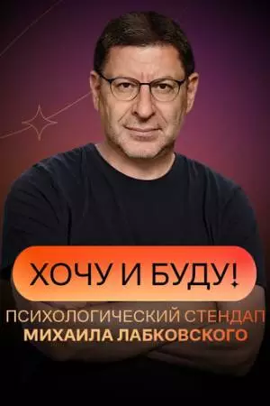 Хочу и буду (2021)