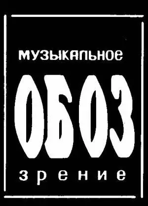 МузОбоз (1991)