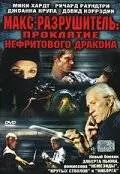 Макс-разрушитель: Проклятие нефритового дракона (2004)