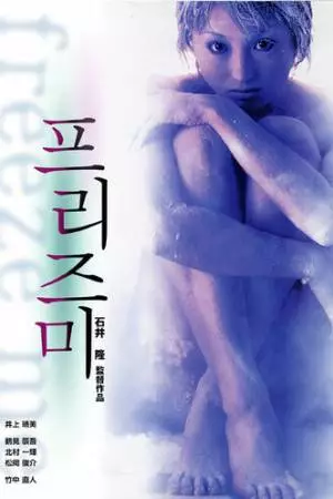 Заморозь меня (2000)