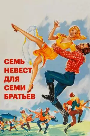 Семь невест для семи братьев (1954)