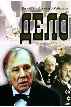 Дело (1991)