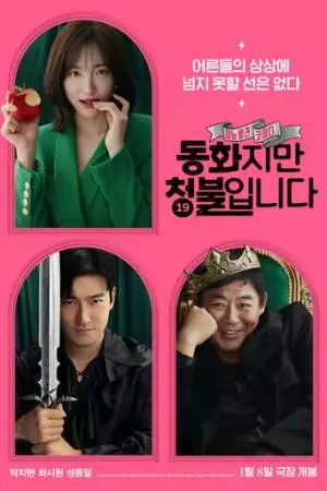 Сказочка для взрослых (2025)