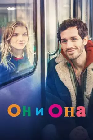 Он и она (2024)