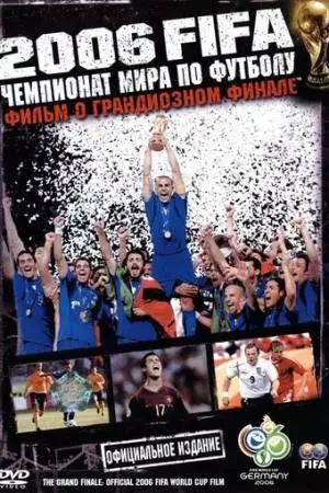 2006 FIFA: Чемпионат мира по футболу (2006)