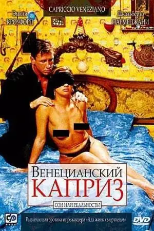 Венецианский каприз (2002)