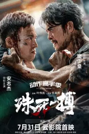 Пережить смерть (2024)