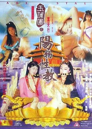 Нефритовый стебель (1999)