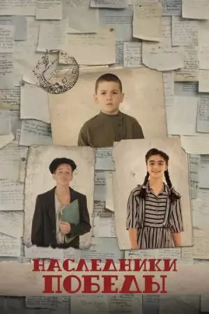 Наследники Победы (2025)