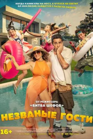 Незваные гости (2025)