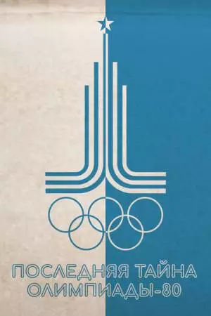 Последняя тайна Олимпиады-80 (2024)