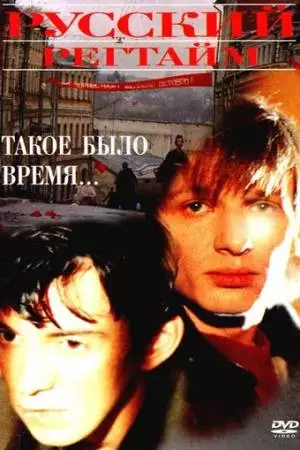Русский регтайм (1993)