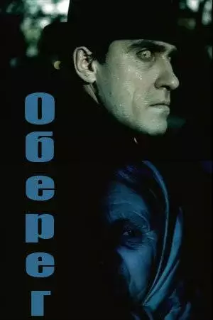 Оберег (1991)