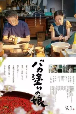 Лакировщица цугару (2023)