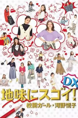 Jimi ni Sugoi! DX Kôetsu Girl Kôno Etsuko Special (2017)
