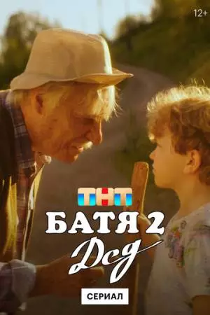 Батя 2. Дед (2025)