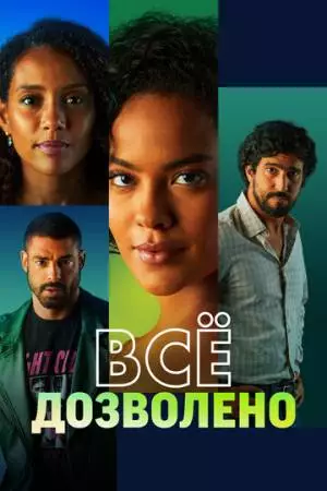 Всё дозволено (2025)