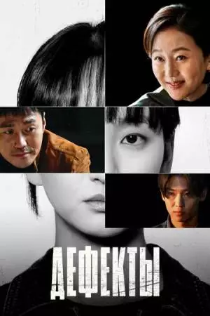 Дефекты (2025)