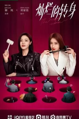 Великолепный поворот (2023)