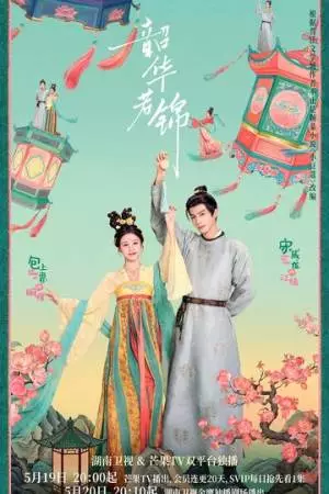 Яркий период расцвета (2025)