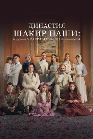 Династия Шакир-паши: чудеса и скандалы (2024)
