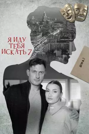 Я иду тебя искать 7 (2023)
