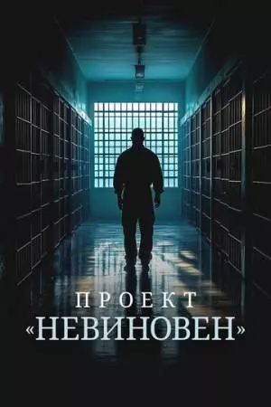 Проект «Невиновен» (2024)