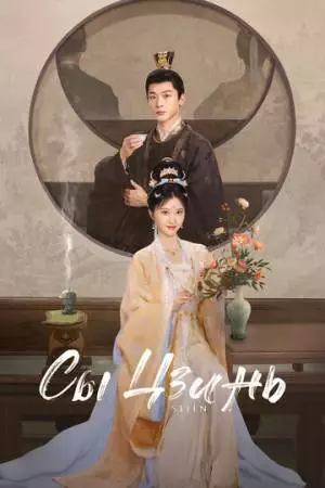 Сы Цзинь (2025)