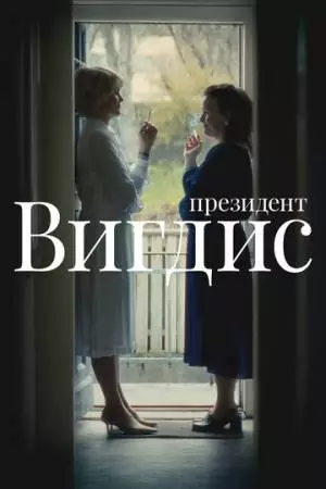 Президент Вигдис (2025)